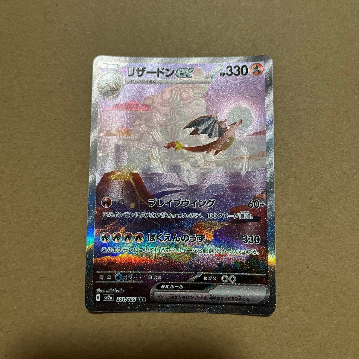 ポケモンカード リザードンex SAR 151 SV2a 201/165 ポケカ 白カケあり 