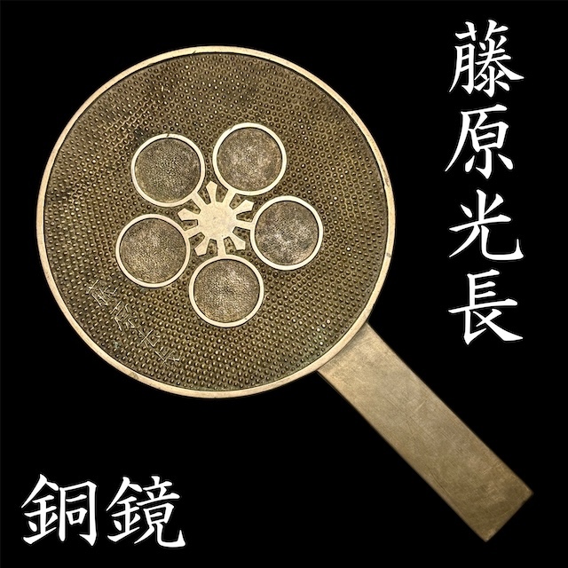 古鏡在銘藤原光長作波に家紋図《江戸期手鏡和鏡銅鏡柄鏡化粧道具