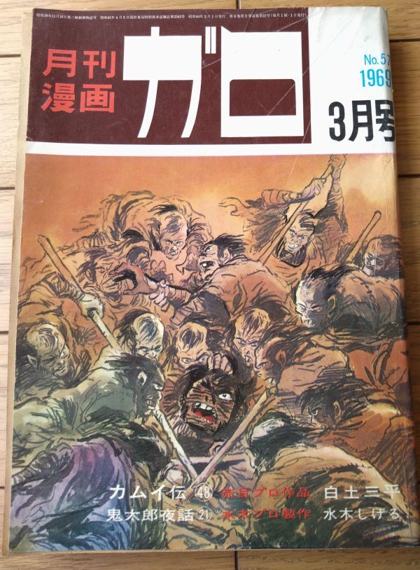 陽気蝮　初版　小山春夫 小山春夫