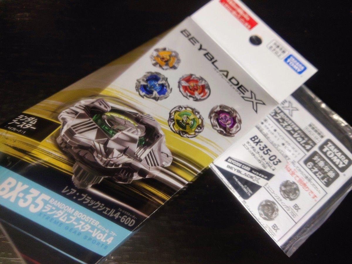正規品 ベイブレードX ランダムブースターVol.4 1個 内袋未開封 ベイ