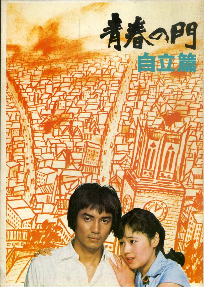 大竹しのぶ 青春の門