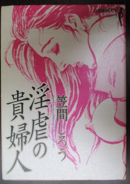 笠間しろう 劇画