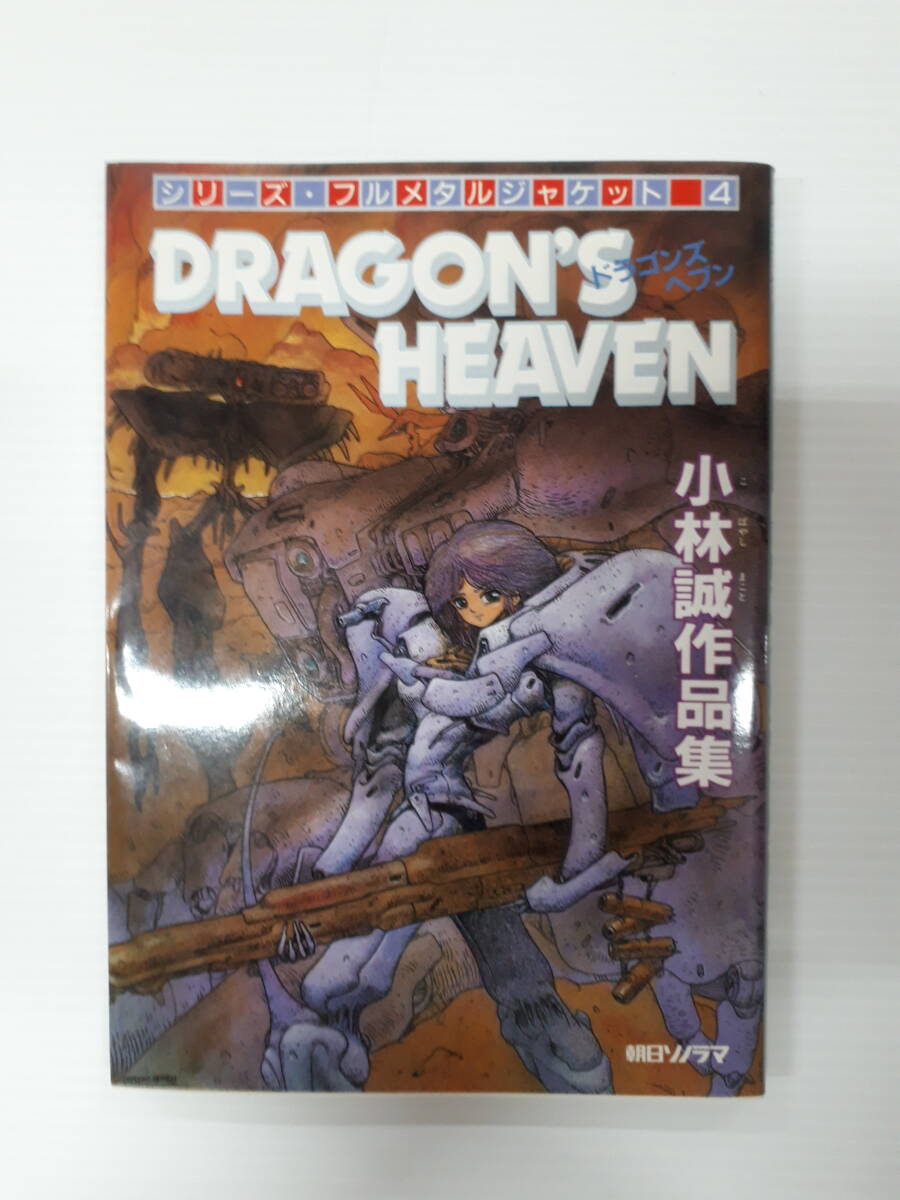 【中古】朝日ソノラマ　シリーズ　フルメタルジャケット 4 ドラゴンズヘブン ドラゴンズヘブン