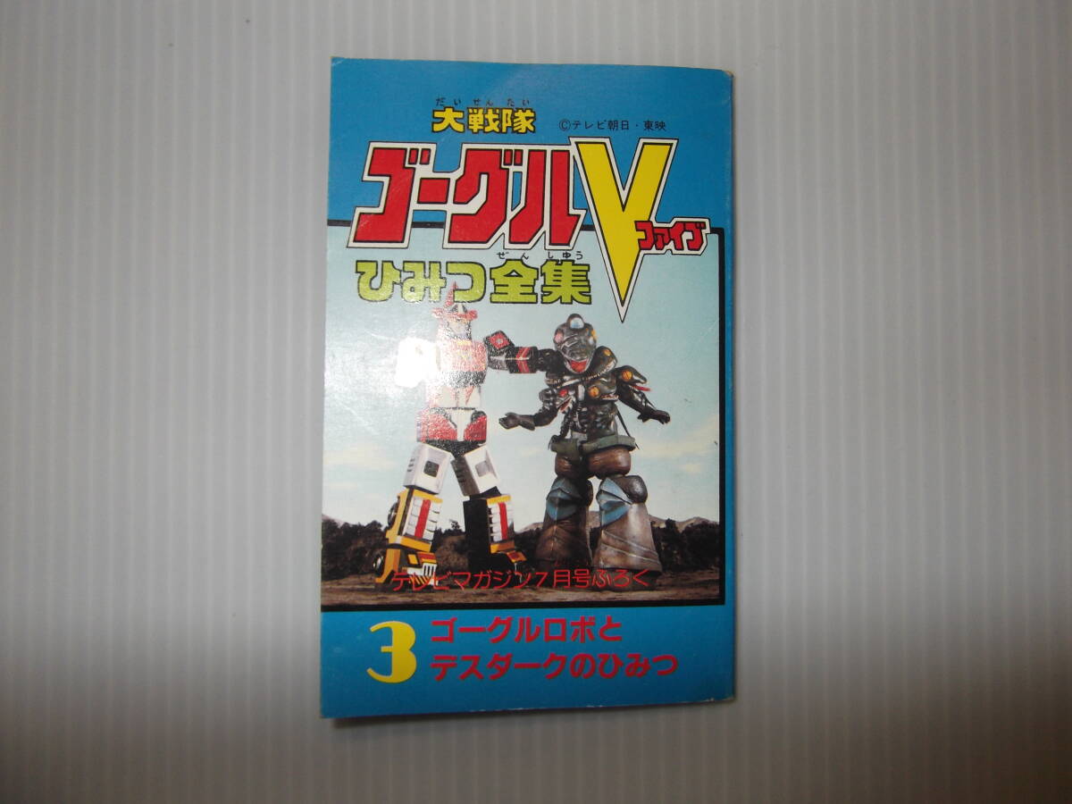 大戦隊ゴーグルV 大戦隊ゴーグルファイブ）