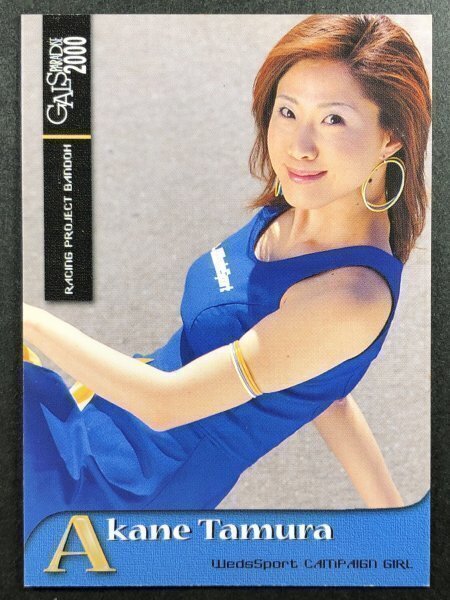 田村あかね