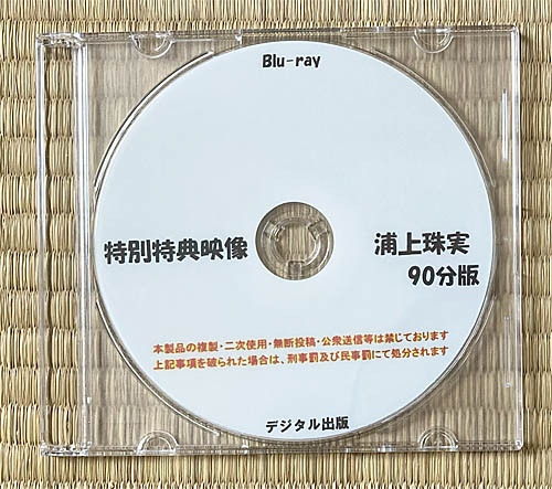 デジタル出版 特典映像