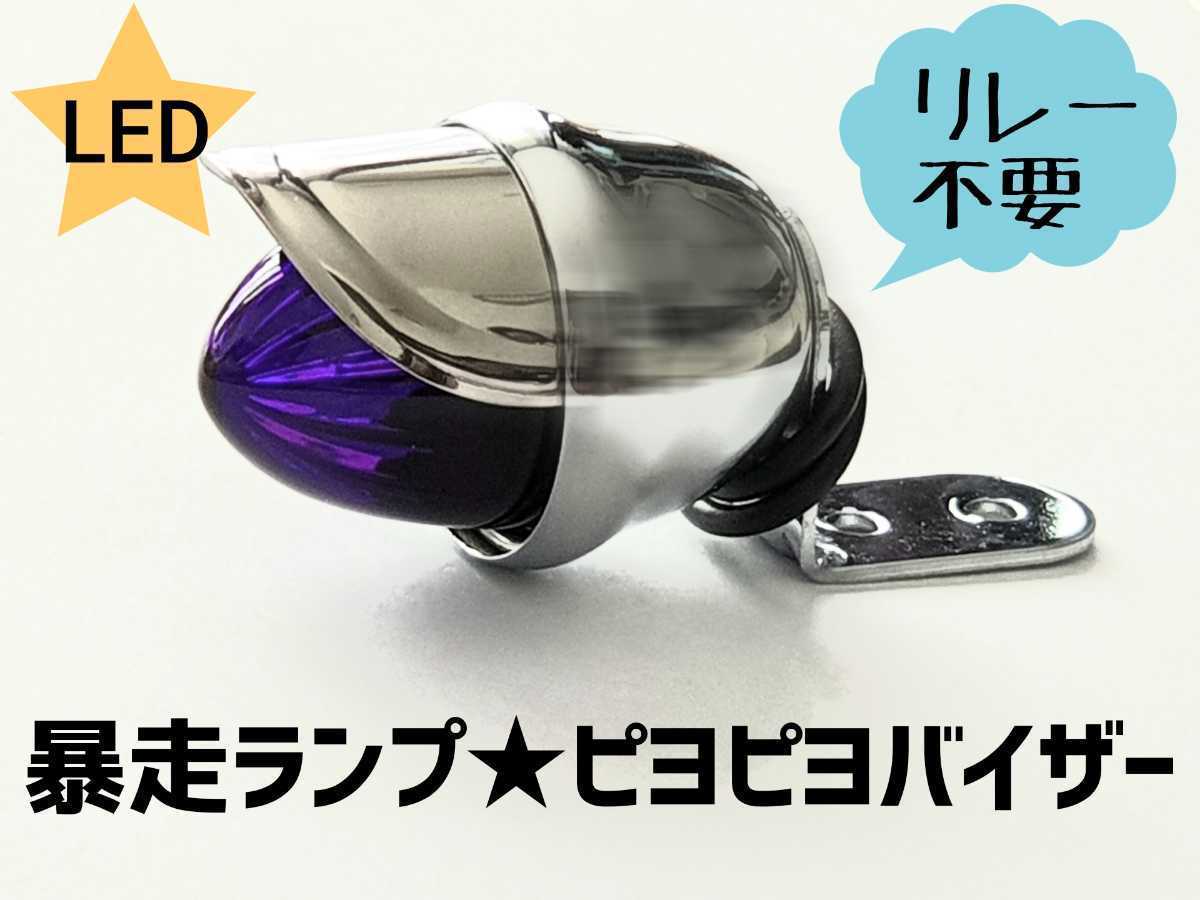 ミニ 砲弾型 蛍ランプ 暴走ランプ ホタルランプ 当時物 Z1 Z2 CB750