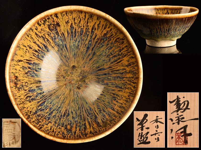 中国古玩 唐物 宋代 建窯 禾目天目茶碗 二点 時代物 古作