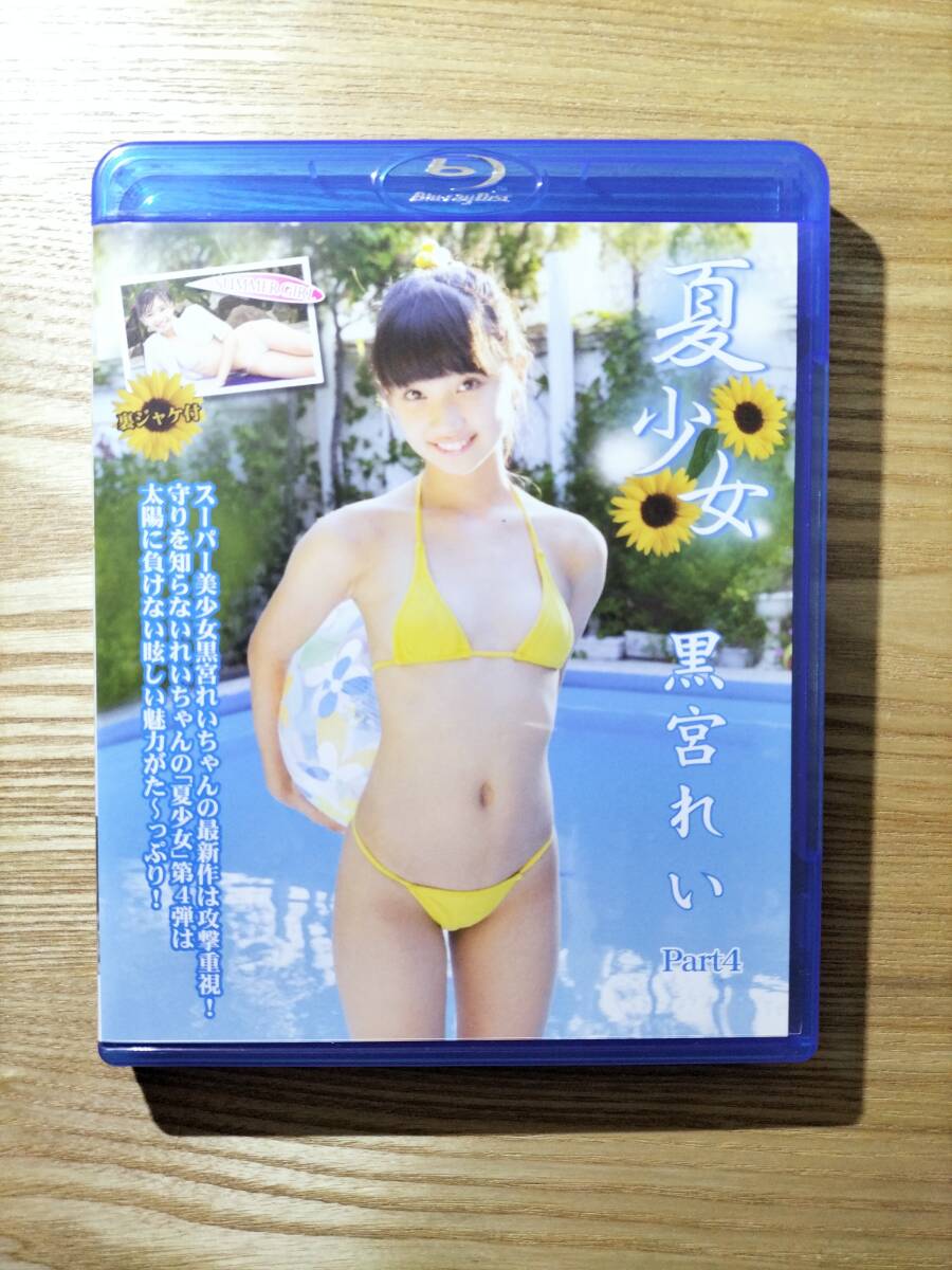 新品未開封】黒宮れい 夏少女 Part5 BD版