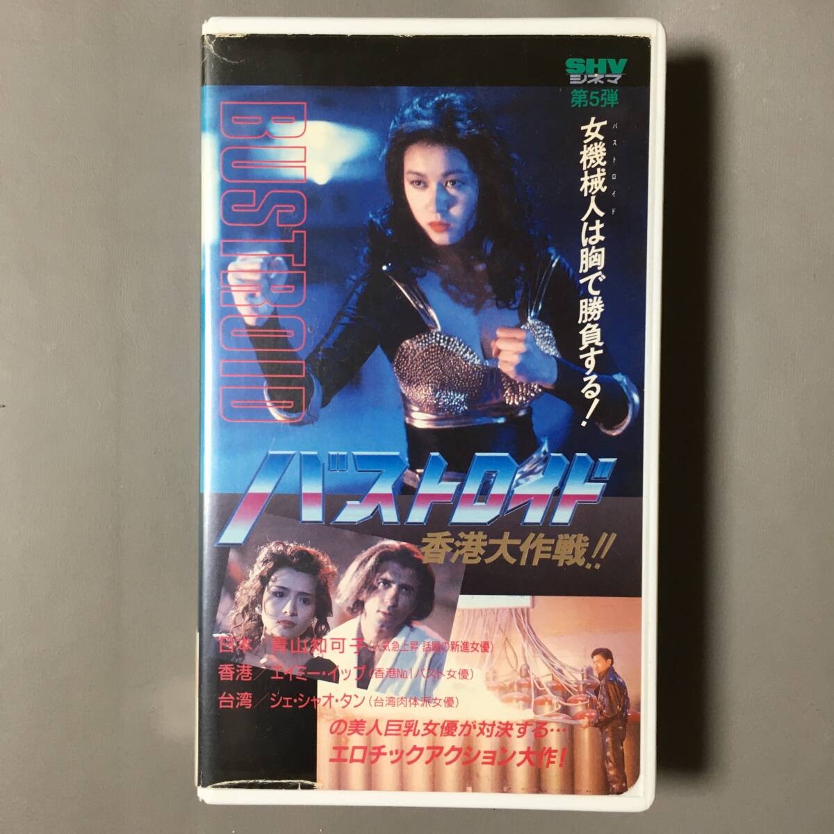 あめはらページ 両面宿儺 ⭐︎赤色版⭐︎ DOORⅡ TOKYO DIARY ドア2 VHS 高橋伴明 青山知可子 ジョー山中