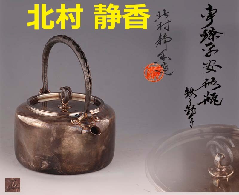 古銀 茶壺 北村静香 造 「純銀口打出豆莢把提梁壺」 銀瓶 煎茶 湯沸 鉄