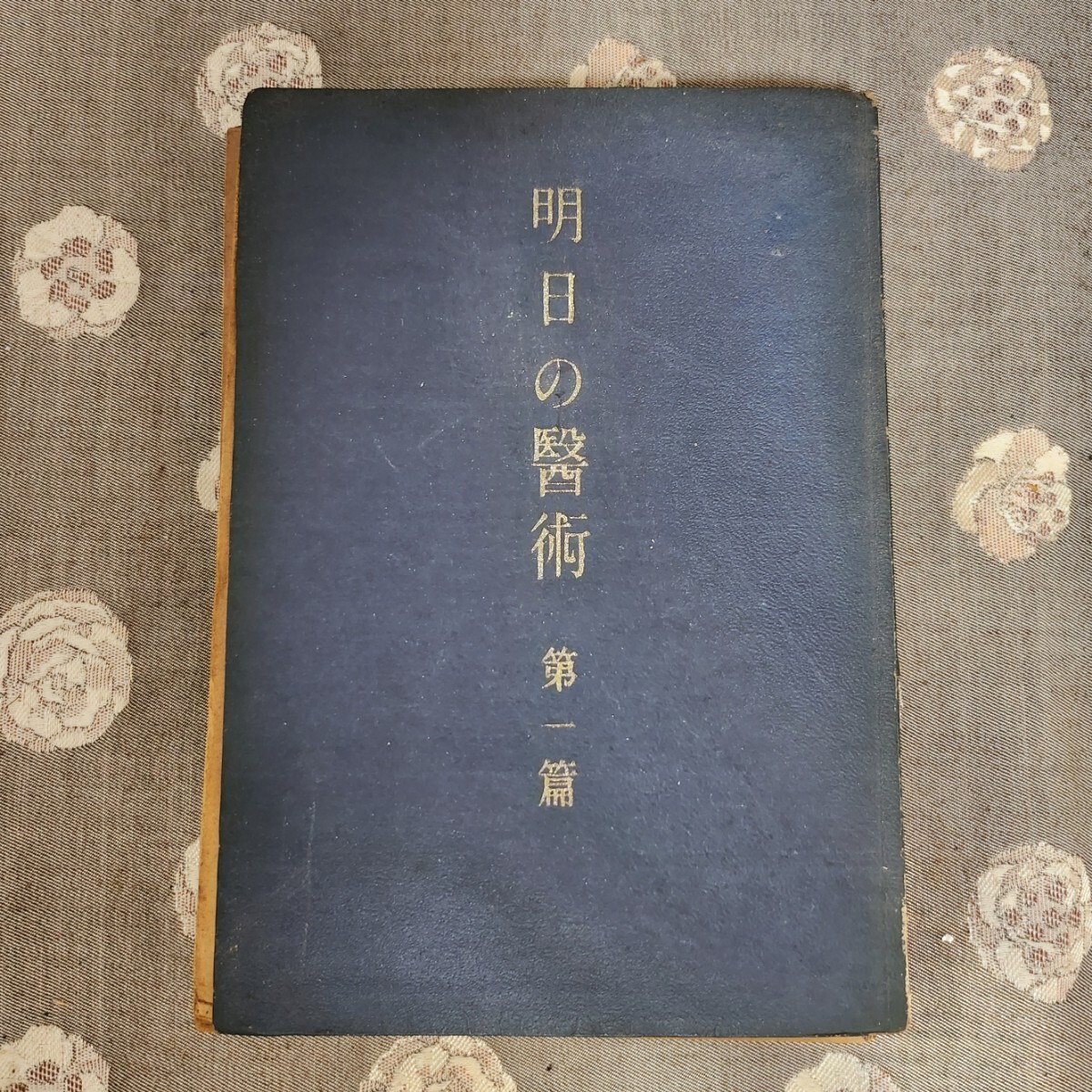 研究資料 戦前3 光明世界(明主様 世界救世教 岡田茂吉) 世界救世