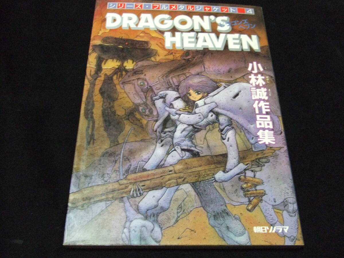 【中古】朝日ソノラマ　シリーズ　フルメタルジャケット 4 ドラゴンズヘブン ドラゴンズヘブン