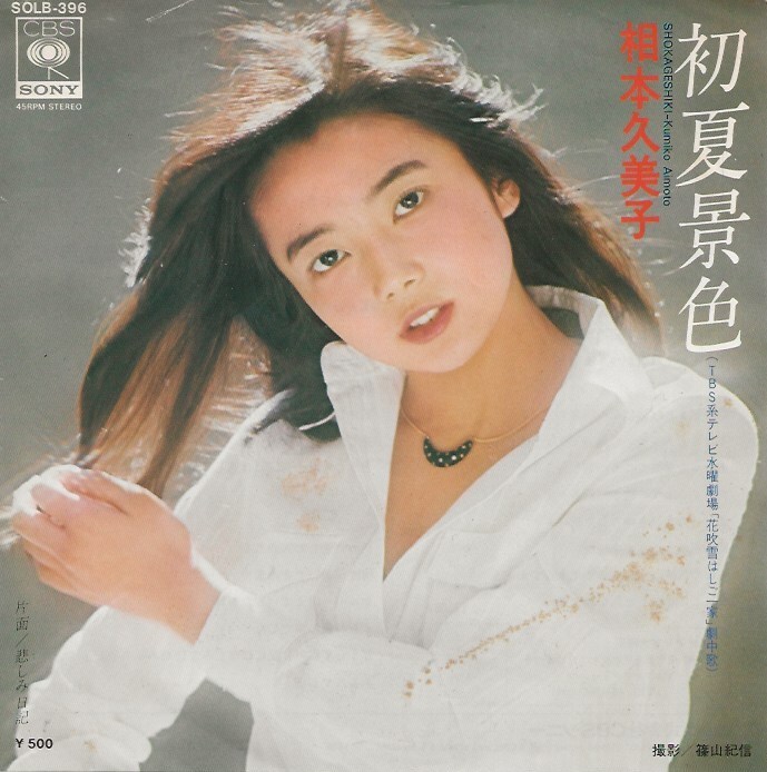激レア相本久美子 涙のドライブ73センチ✕52センチポスター ☆相本