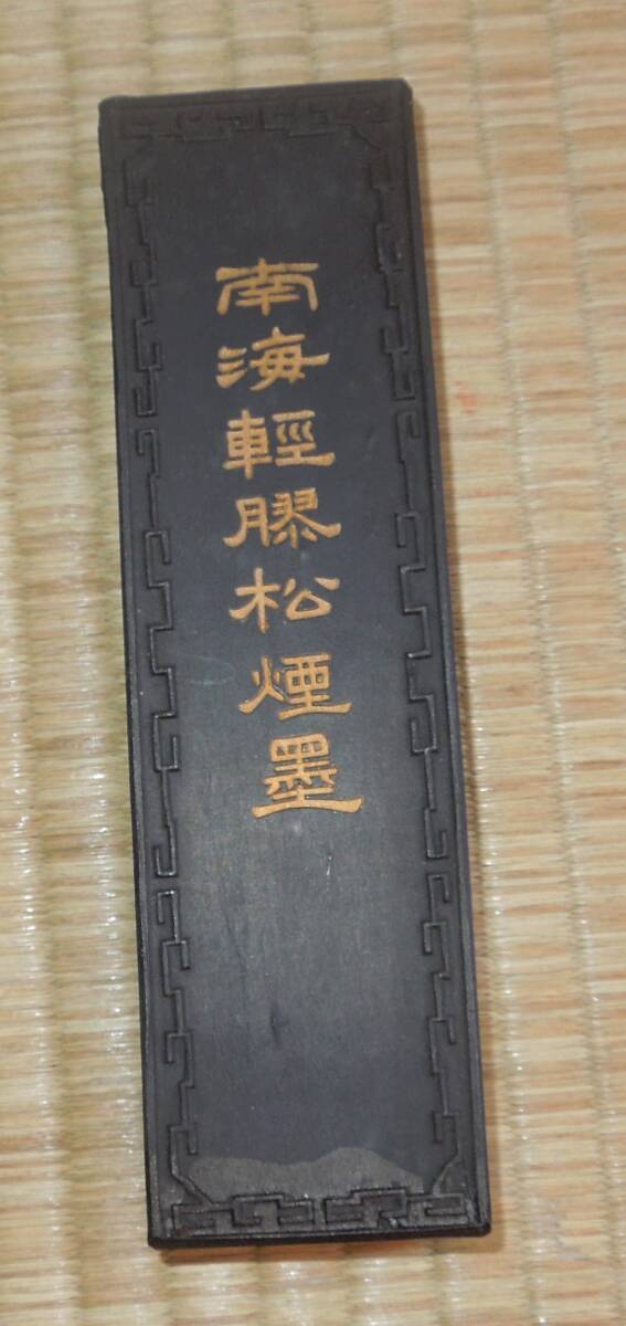 書道具 中国古墨 黄山松煙 殿試策墨 30g 使用あり 書道具