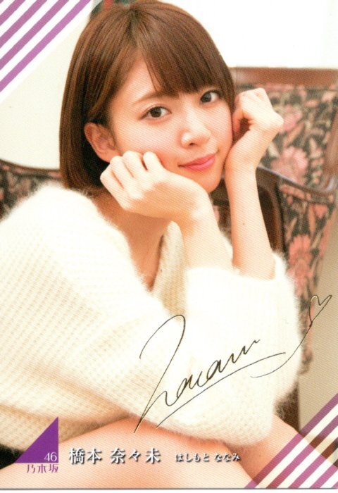 橋本奈々未サイン