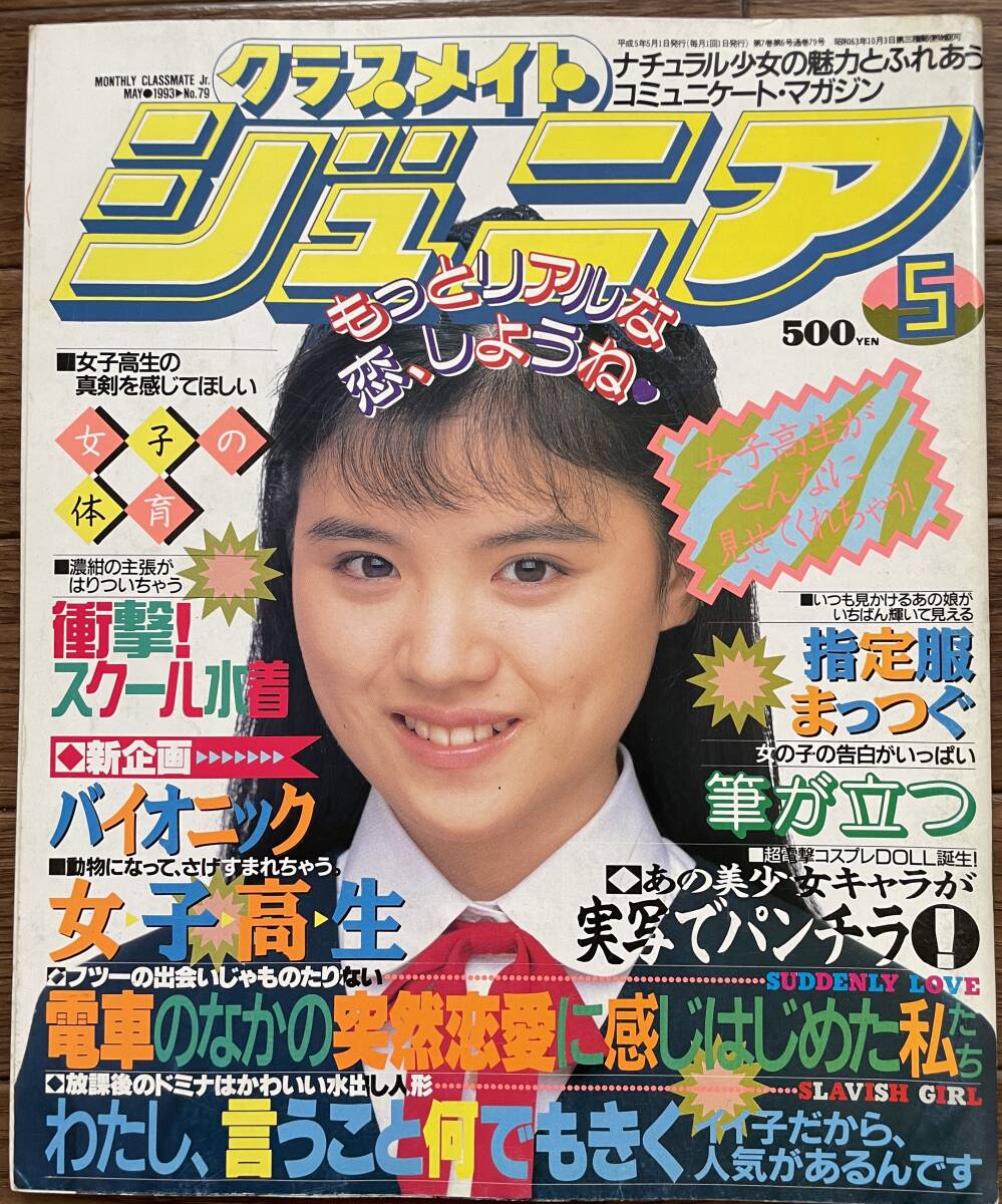 クラスメイトジュニア