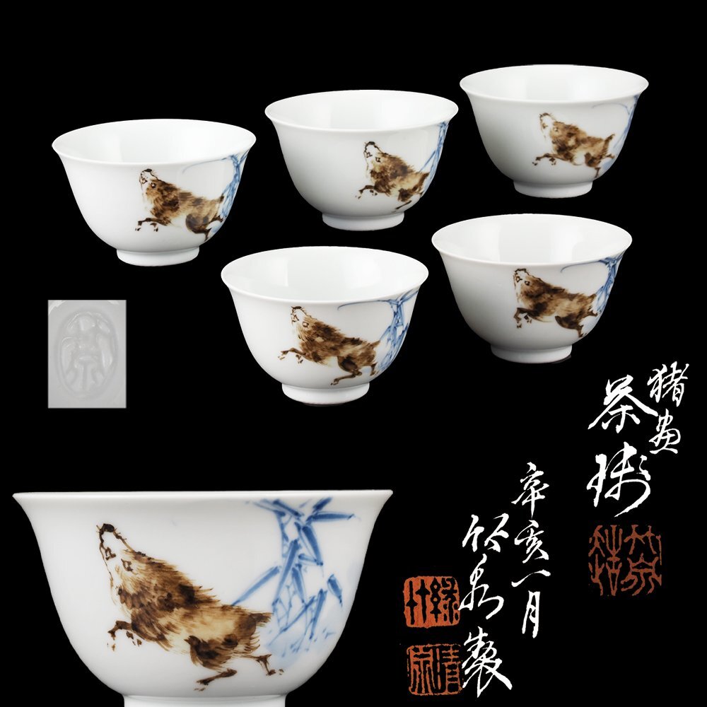 夢工房】帝室技芸員 三代 清風 与平 造 青花 天狗紋 盃 共箱 TC