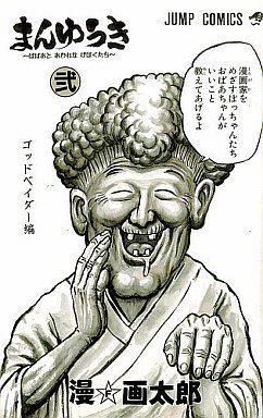 漫画太郎 漫画太郎 山田太郎 珍遊記 まんゆうき シークレット 激