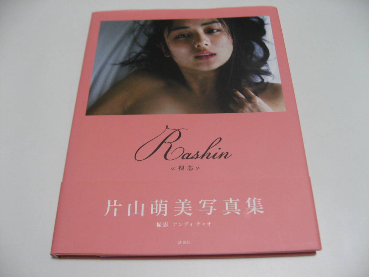 片山萌美写真集rashin