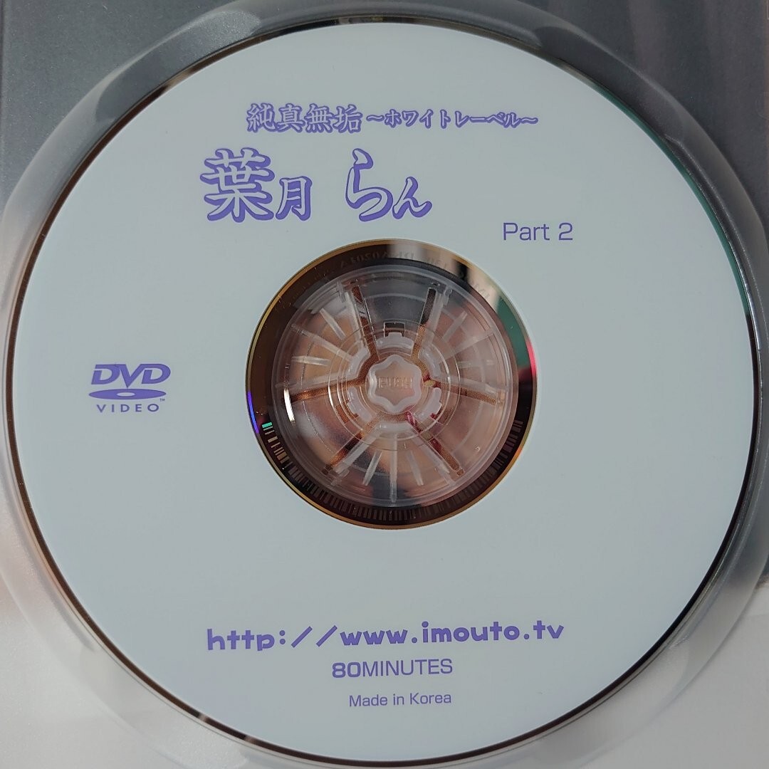 葉月らん DVD−BOX 10枚組 葉月らん 純真無垢 ホワイトレーベル Part2 DVD