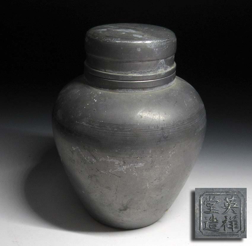 ☆真美☆T365 間村白造 古錫煎茶壷 茶入 茶壺 煎茶道具