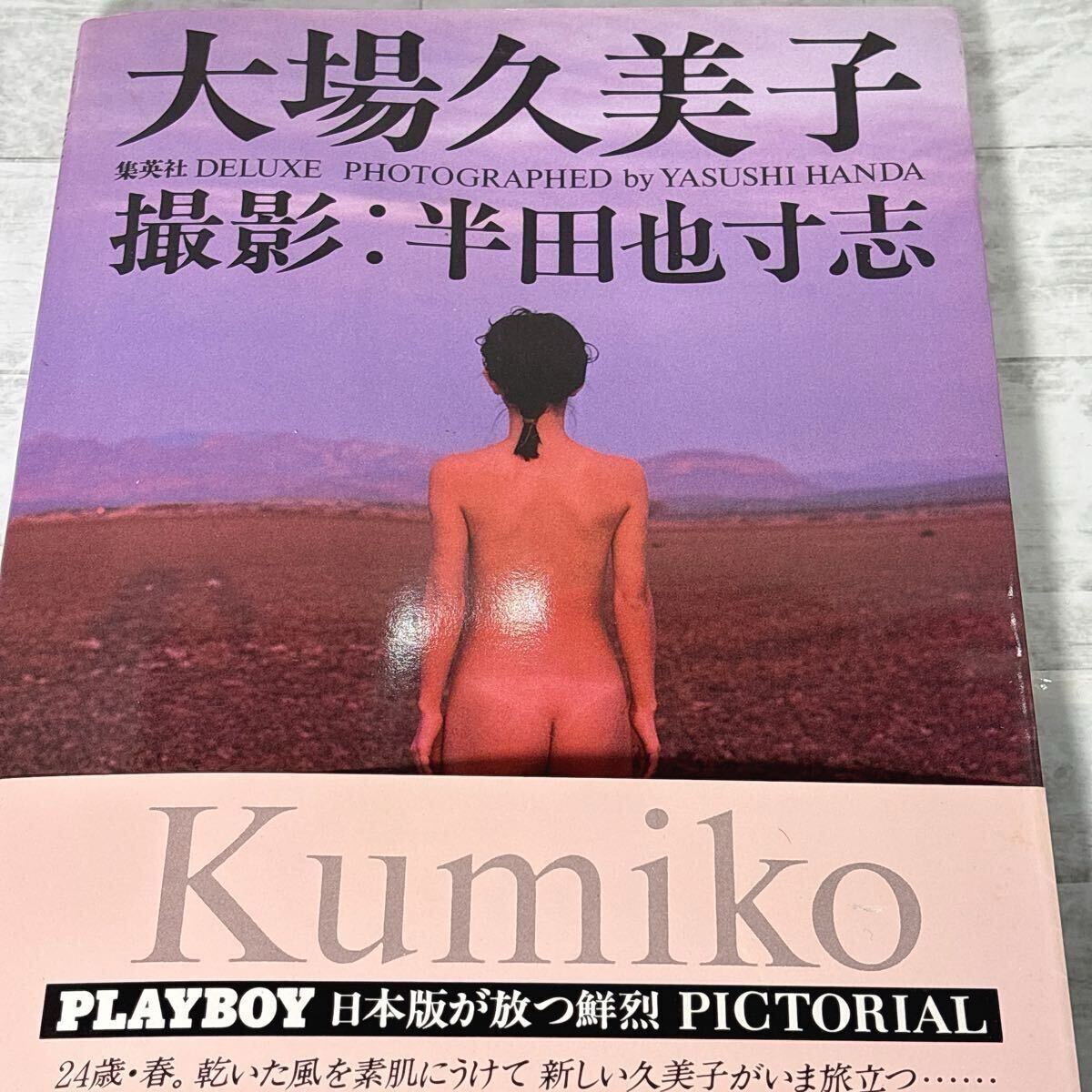 大場久美子 写真集 Kumiko & Oba KUMIKO OBA - Amazon.com Music