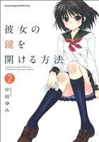 彼女の鍵を開ける方法