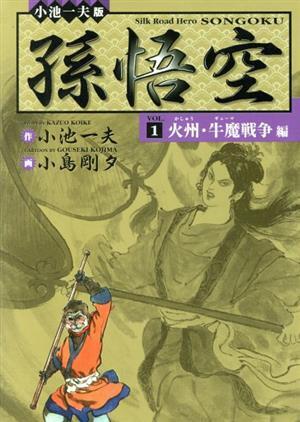 孫悟空 全6巻　小島剛夕　小池一夫超時代劇 2025年最新】小池一夫 孫悟空の人気アイテム - メルカリ