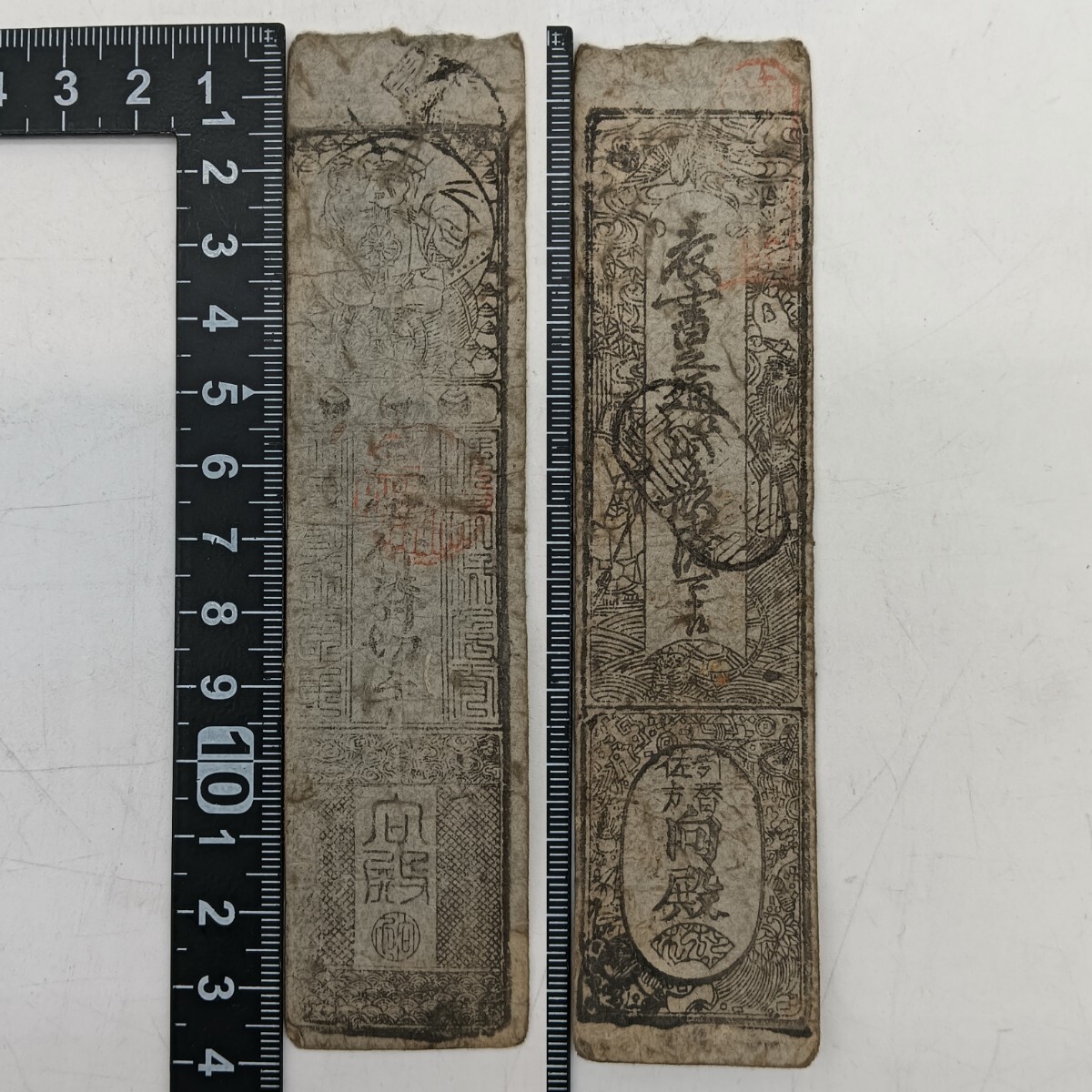 古銭、紙幣、藩札、私札、愛知県三河札 三河 岡崎藩 銭二十四文 藩札 愛知県岡崎市古紙幣 日本古札協会