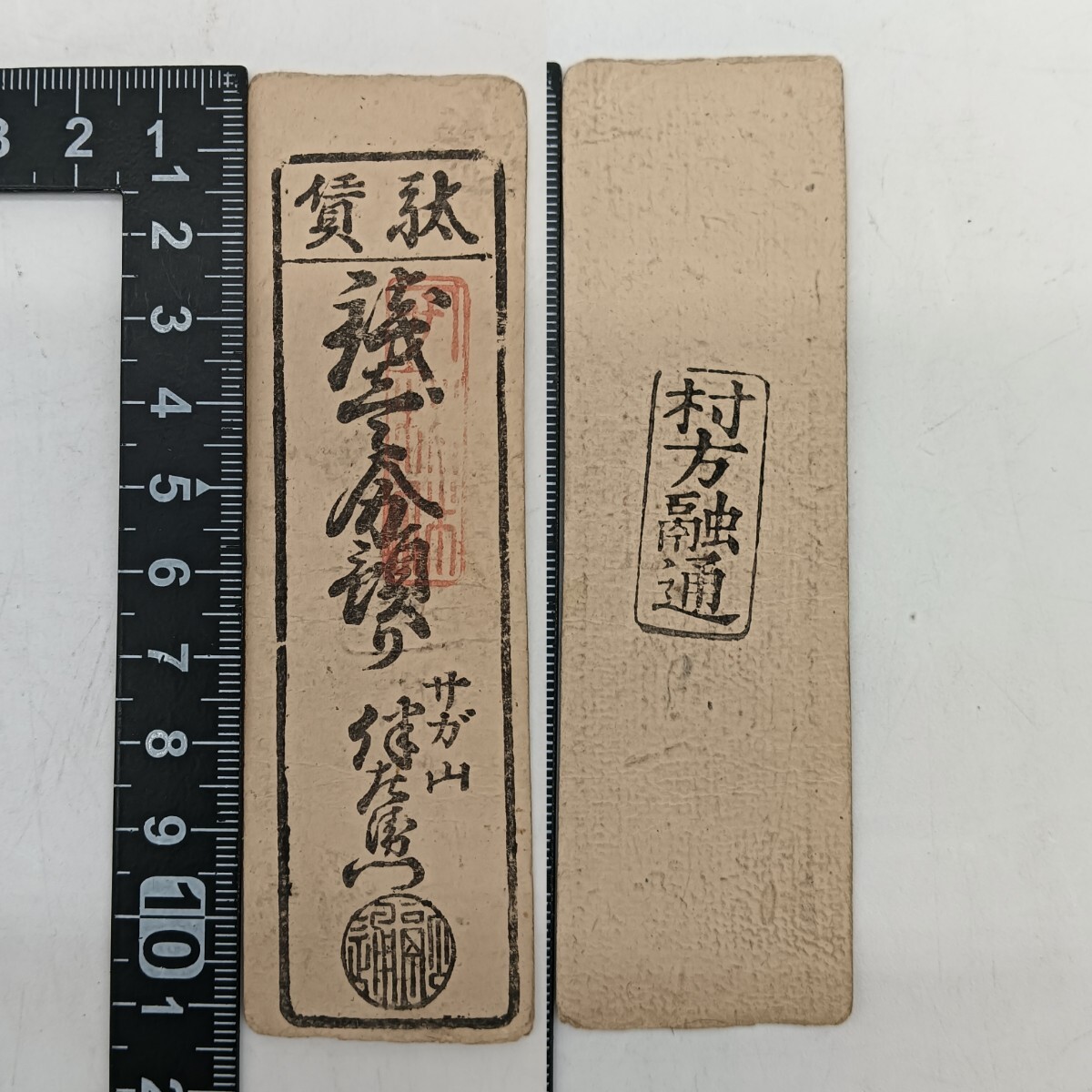 明石藩札、明石町方札、私札、本物、古銭、紙幣 明石藩札、明石町方札、私札、本物、古銭、紙幣の通販 by 播磨札