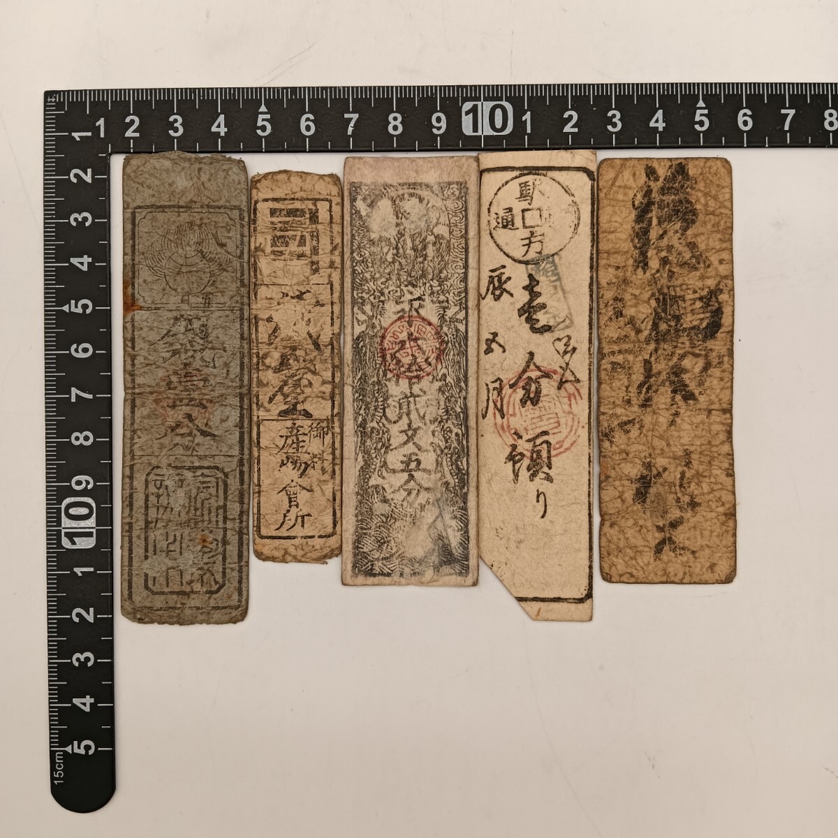 古銭、紙幣、藩札、私札、１９枚まとめて 藩札 私札