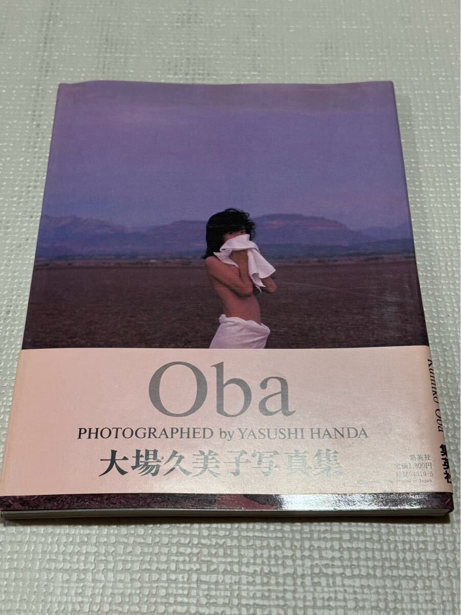 大場久美子 写真集 Kumiko & Oba 大場久美子写真集 Kumiko Oba 半田也寸志 集英社｜Yahoo!フリマ