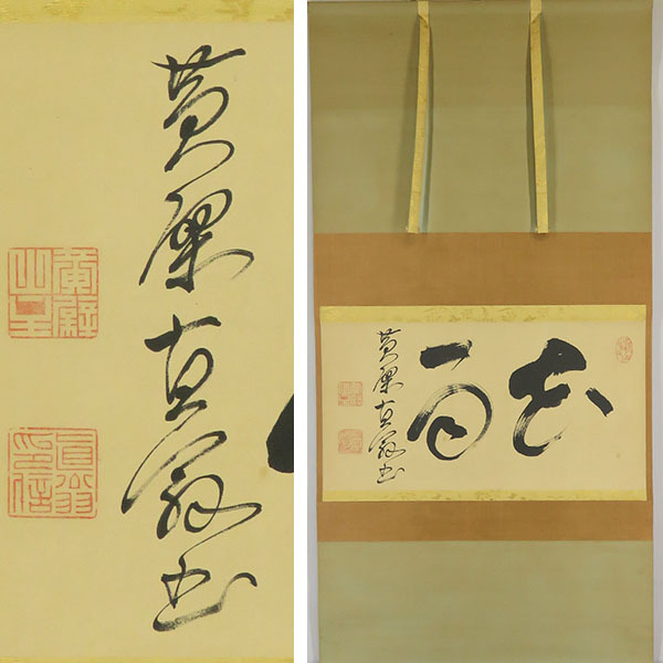 B-4995林文照(文照興質)① 肉筆紙本 一行書 掛軸/黄檗宗 萬福