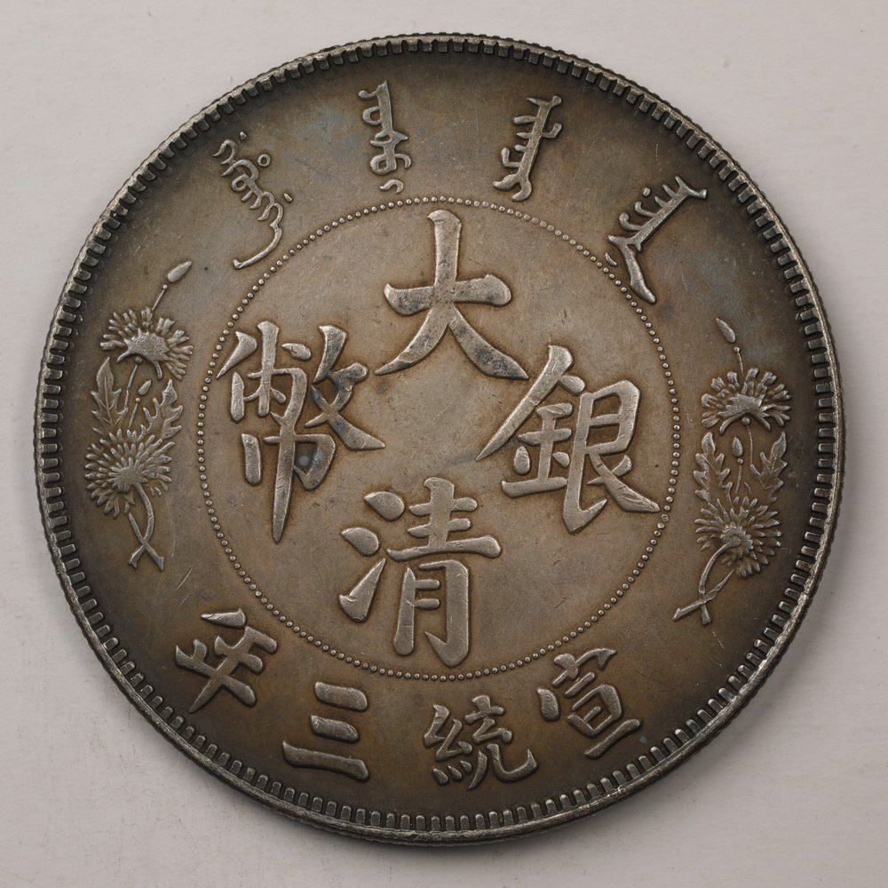 古銭　銀貨　中国銀貨　大清銀幣　宣統三年　3 Yahoo!オークション -「大清銀幣 宣統三年」の落札相場・落札価格