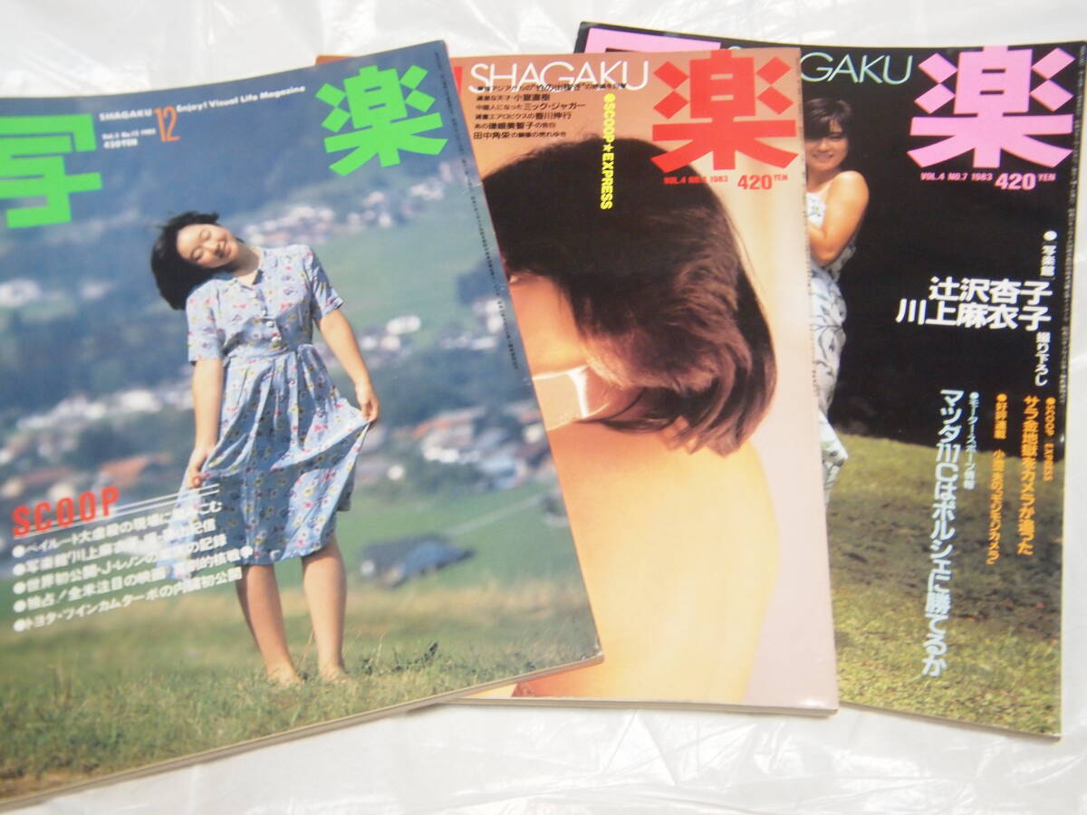 写楽 全巻セット 前編　1980年6月号（創刊号）〜1983年4月号までの35冊 写楽 全巻セット 前編 1980年6月号（創刊号）〜1983年4月