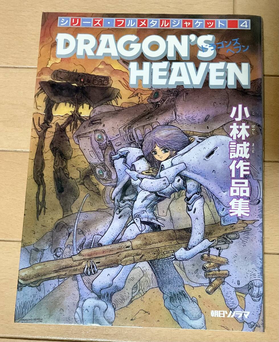 【中古】朝日ソノラマ　シリーズ　フルメタルジャケット 4 ドラゴンズヘブン ドラゴンズヘブン