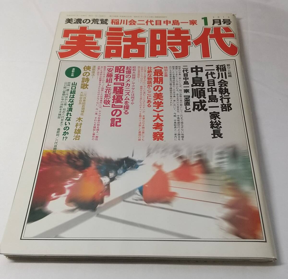 実話時代 1月号 (発売日2010年11月29日) | 雑誌/定期購読の予約