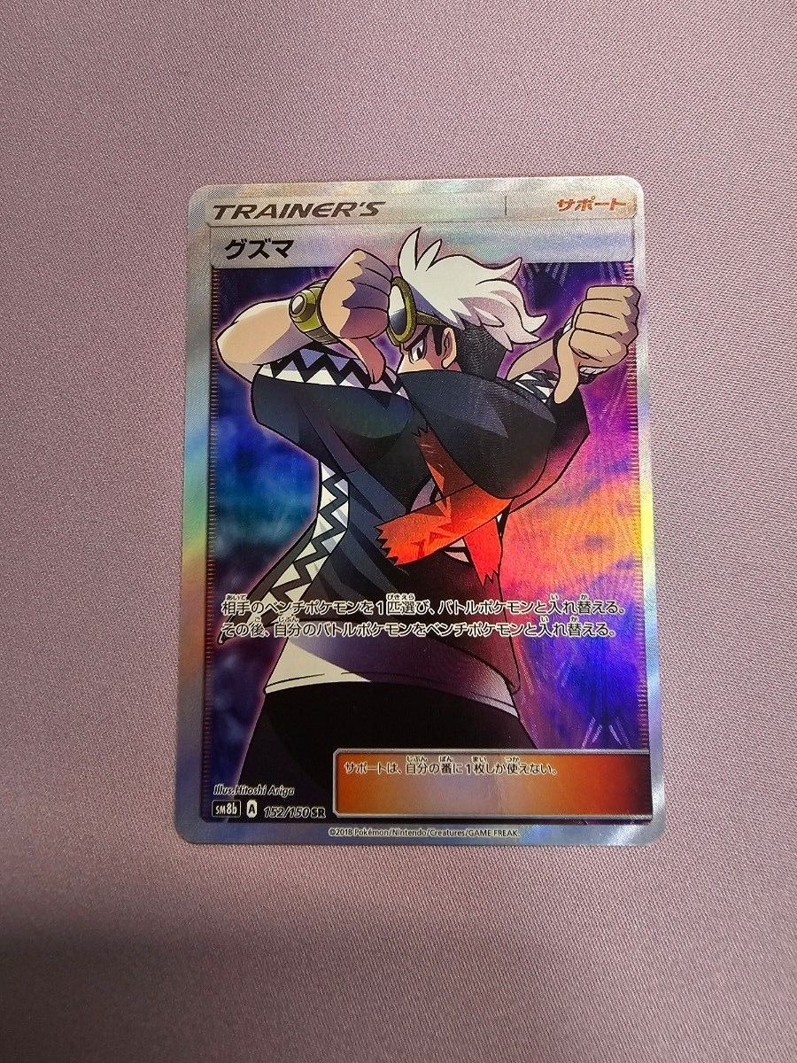 PSA10 ポケモンカード グズマ SR 152/150 GXウルトラシャイニー | Shop