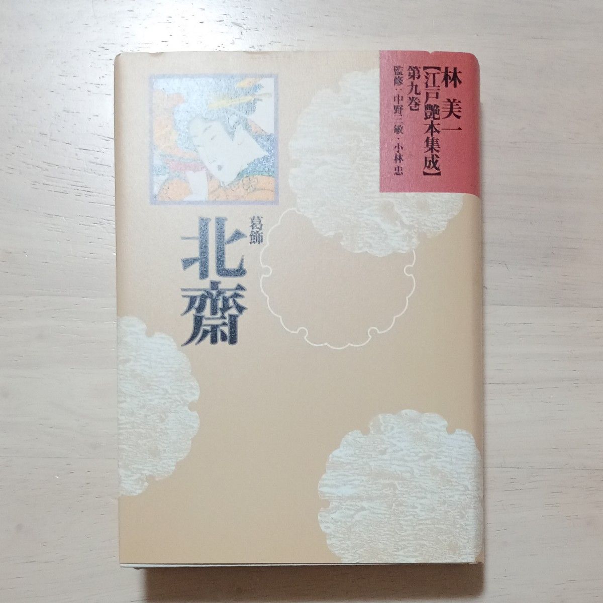 葛飾北斎 初摺 北斎漫画（全）2005年初版 第1刷 美品 | Shop at