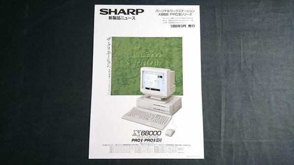 SHARP(シャープ)新商品ニュース パーソナルワークステーション X68000