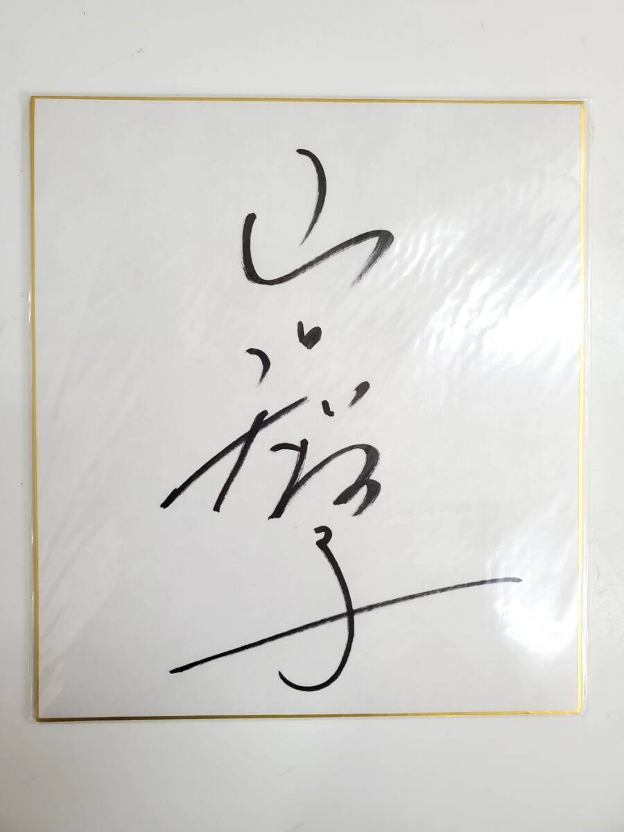 山口智子直筆サイン Amazon.co.jp: 直筆サイン本山口智子 「掛けたくなる軸」 朝日