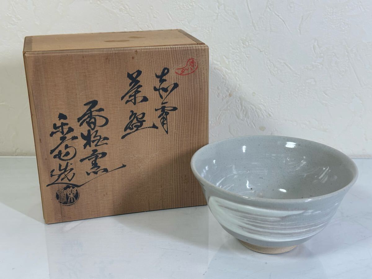 赤膚焼 楽斎