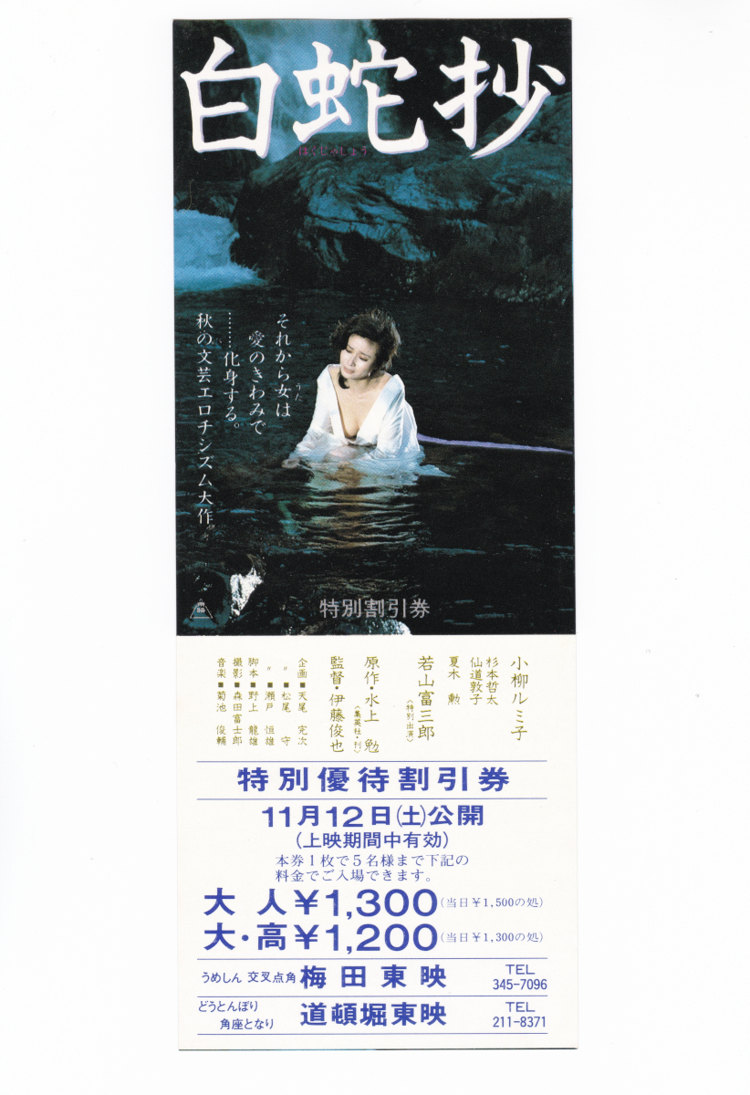 白蛇抄 DVD 小柳ルミ子 杉本哲太 仙道敦子 夏八木勲 Amazon.co.jp: 白蛇抄／小柳ルミ子,若山富三郎,杉本哲太,夏八木