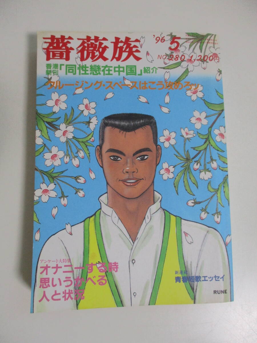 ゲイ雑誌　MLMW ムルム　1980年6月　No.19 アドン　薔薇族　さぶ ゲイ雑誌 MLMW ムルム 1980年6月 No.19 アドン 薔薇族 さぶ