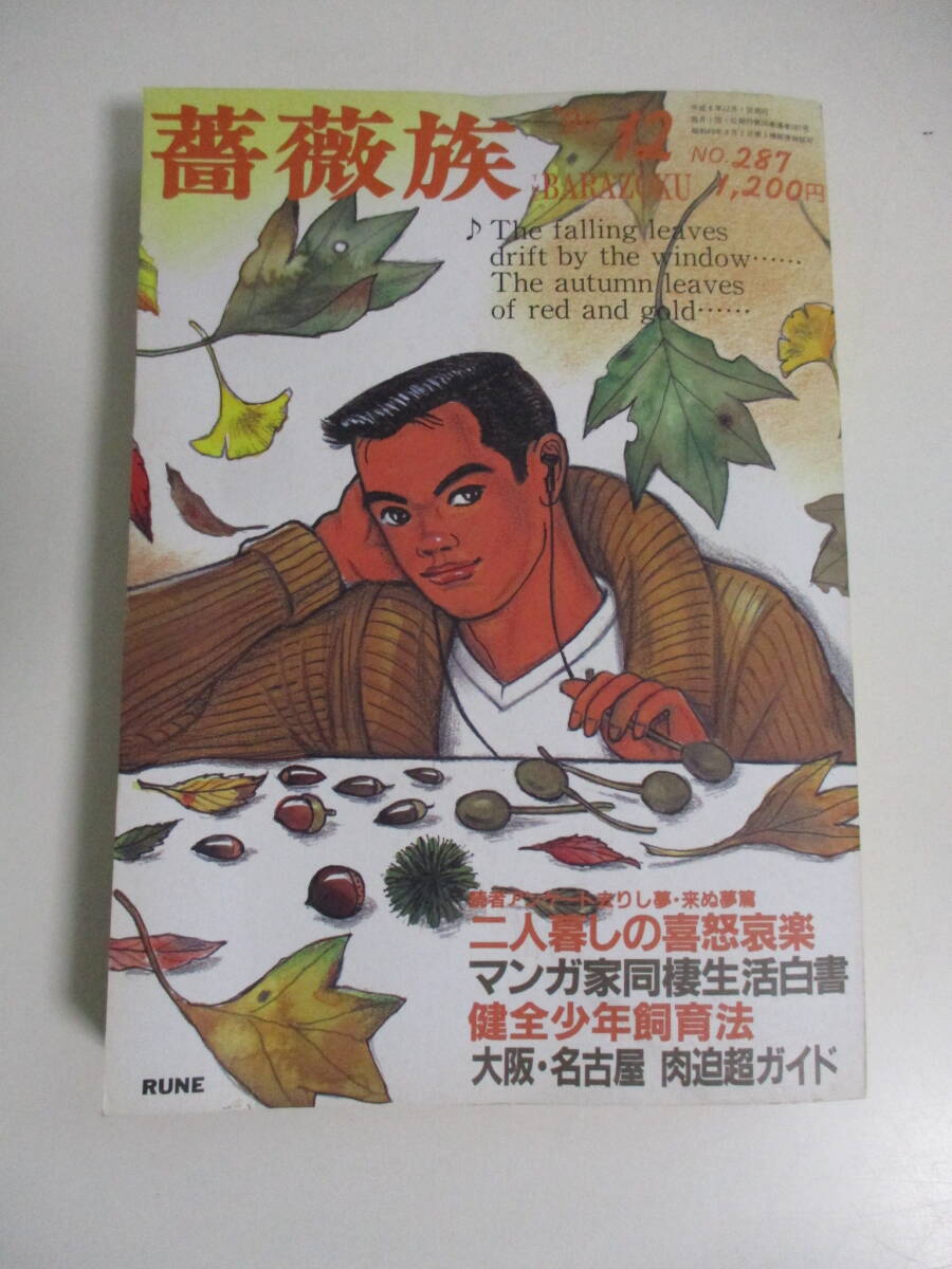 薔薇族