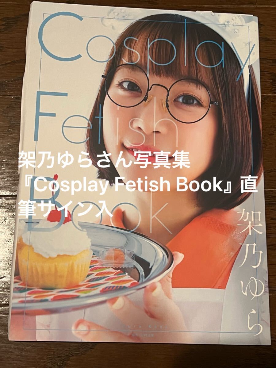 桃園怜奈 写真集 Cosplay Fetish Book アクリルスタンド 【公式 桃園怜奈 写真集 Cosplay Fetish Book アクリルスタンド 【公式
