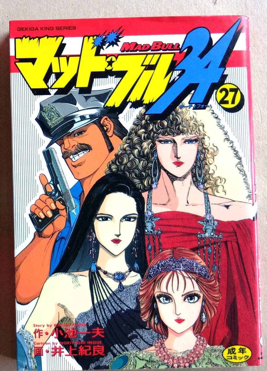 【中古】 マッド★ブル３４ インディ蛇牙怒編/小池書院/井上紀良 Yahoo!オークション -「マッド・ブル34」の落札相場・落札価格