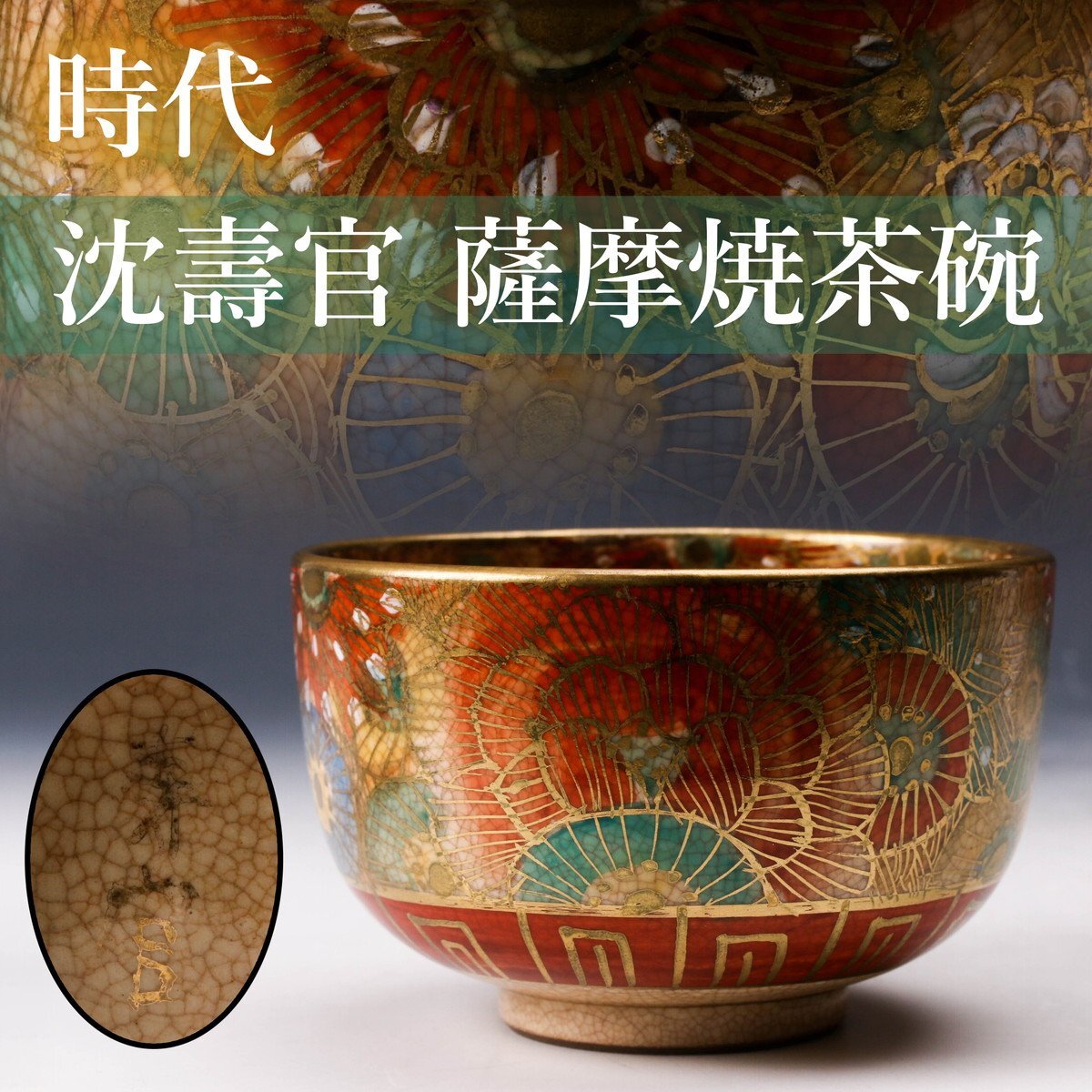 寿官作 薩摩焼 金彩 百花 茶碗 共箱 茶道具｜茶道具 薩摩焼 壽官製 金彩