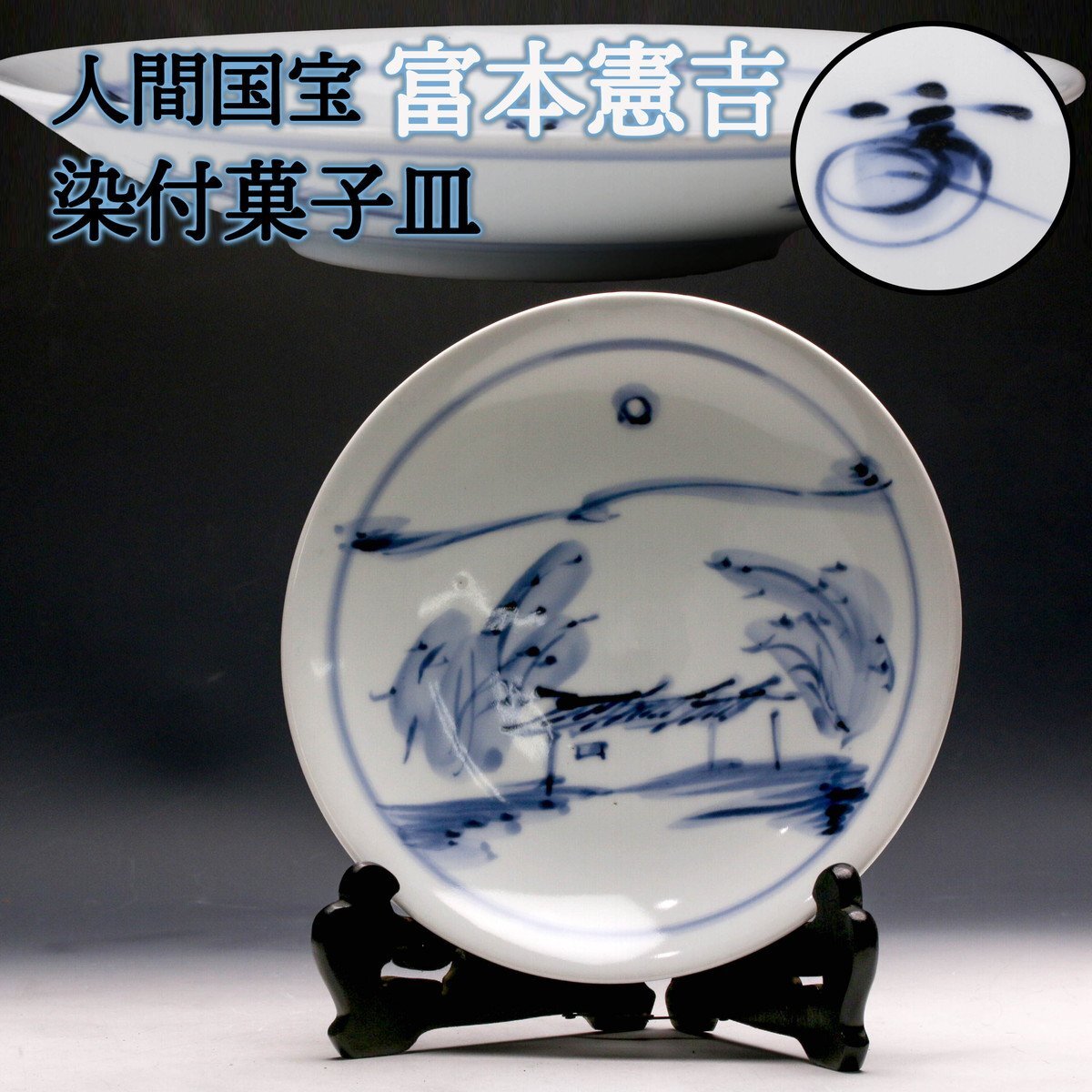 富本憲吉